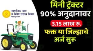 मिनी ट्रॅक्टर खरेदीसाठी 90% अनुदान देण्याची योजना