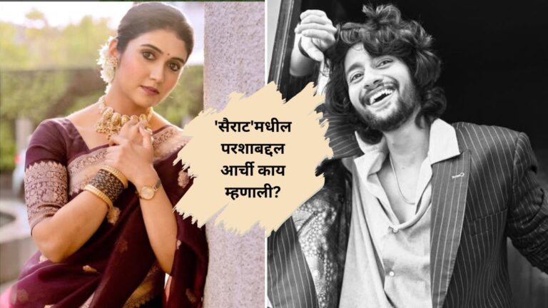 ‘सैराट’फेम आकाश ठोसरबरोबर कसे बॉण्डिंग आहे? रिंकू राजगुरू म्हणाली, “तेव्हापासून आमच्यात…