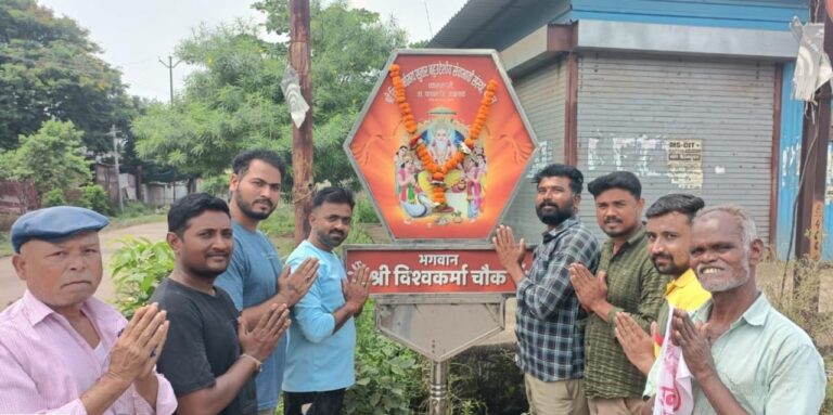 भगवान विश्वकर्मा फलकावरील प्रतिमेस कारागीर बांधवांनी पुष्पहार अर्पण करून श्री विश्वकर्मा जयंती मोठ्या उत्साहात साजरी
