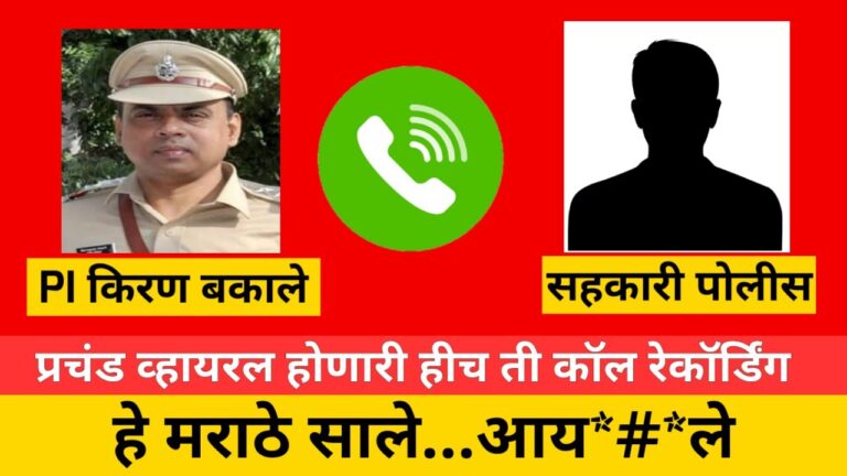 विशेष पोलीस महानिरीक्षकांच्या चौकशीनंतर बकाले यांच्यावर कायदा-सुव्यवस्थेला बाधा आणल्याचा ठपका –   – PI किरणकुमार बकाले पोलीस सेवेतून बडतर्फ