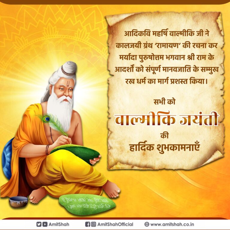 महर्षि वाल्मीकि रामायण के रचयिता -विशेष दिन पर एक-दूसरे को शुभकामनाएं