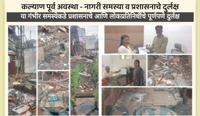 काटे मानिवली पूना लिंक रोड येथील स्पर्श हॉस्पिटल खालील MSCB पॉईंट परिसरात प्रचंड कचरा, फुटलेली ड्रेनेज लाईन आणि सांडपाण्यामुळे निर्माण झालेल्या अस्वच्छतेवर स्थानिक रहिवासी सौ. दिपाली कचरे यांनी प्रशासनाकडे दिली लेखी तक्रार