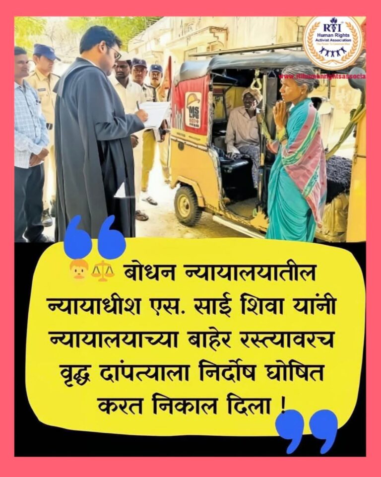 तेलंगणातील निजामाबाद  -बोधन न्यायालयातील न्यायाधीश एस. साई शिवा यांनी न्यायालयाच्या बाहेर रस्त्यावरच वृद्ध दांपत्याला निर्दोष घोषित करत निकाल दिला