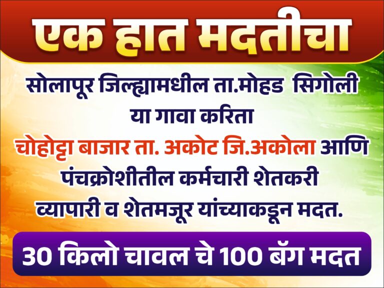 प्रहार जनशक्ती पक्षाचे उपजिल्हाप्रमुख जीवन खवले यांनी मदतीसाठी तीन दिवसापासून शंभर चावलच्या बॅग पूरग्रस्तांसाठी मदत उभी केली