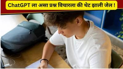 शालेय मुलाने ChatGPT ला मित्राची गंमत करण्यासाठी असा प्रश्न विचारला की शाळेतून थेट तुरुंगात रवानगी झाली
