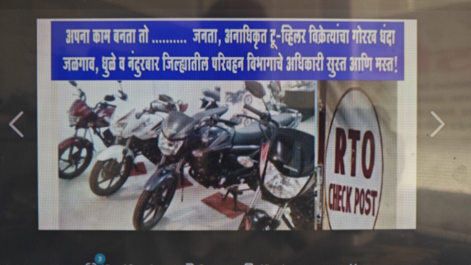 जळगाव धुळे व नंदुरबार जिल्ह्यातील परिवहन विभागाचे अधिकारी स्वस्त आणि जनता त्रस्त ?  अनधिकृत टू व्हीलर विक्रेत्यांचा गोरख धंदा  –   गणेश कौतिकराव देंगे ची वरिष्ठ अधिकाऱ्यांकडे  दिली लेखी तक्रार