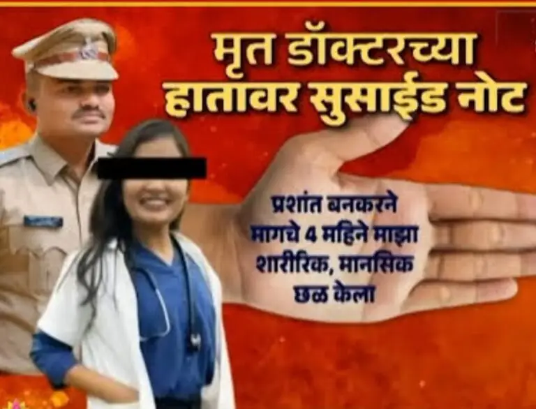 फलटण उपजिल्हा रुग्णालयातील महिला डॉक्टर डॉ. संपदा मुंडे   “  वरिष्ठांना पाच महिन्यापूर्वी  माझ्यावर अन्याय होत आहे, मी आत्महत्या करीन,” अशी पाठवलेली लेखी सूचना