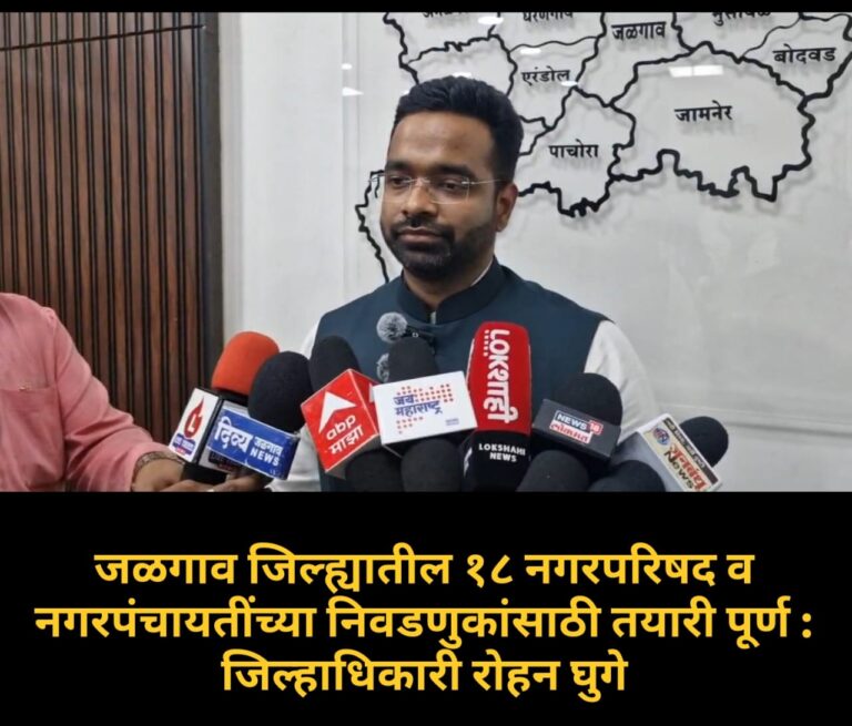 जळगाव जिल्ह्यातील नगरपरिषद आणि नगरपंचायतींच्या  निवडणुकीची तयारी पूर्ण -जिल्हाधिकारी रोहन घुगे