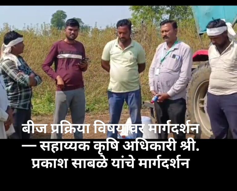 बीज प्रक्रिया विषयावर मार्गदर्शन — सहाय्यक कृषि अधिकारी श्री. प्रकाश साबळे यांचे मार्गदर्शन
