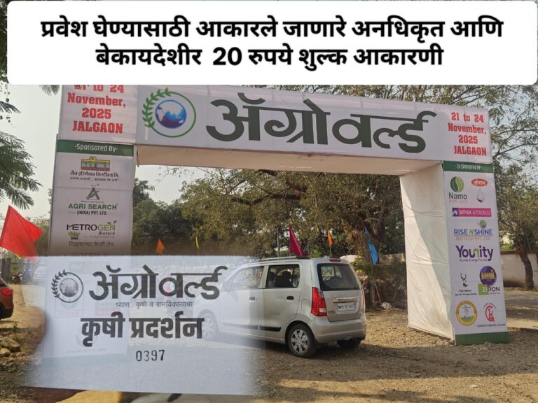 ॲग्रोवर्ल्ड  कृषी प्रदर्शनात  शासनाच्या  विनापरवानगी प्रवेशद्वारावर अनधिकृत,बेकायदेशीर प्रवेश शुल्क  !   नागरिकांची होत आहे आर्थिक लूट