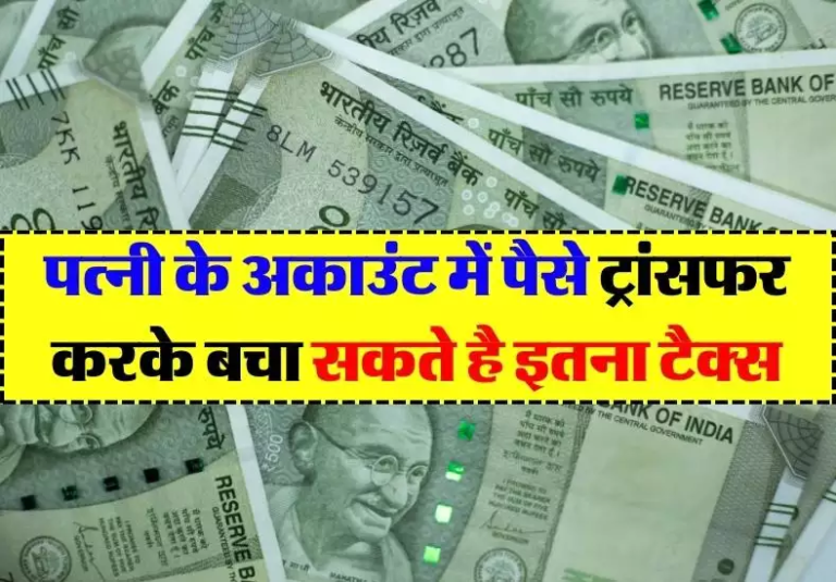 इन्कम टॅक्स : पत्नीच्या मालकीचे पैसे ट्रान्सफर करून वाचवता येतात, तर टॅक्स घ्या, पण पूर्ण करा