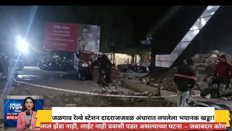 जळगाव रेल्वे स्टेशन परिसरात अपघातास आमंत्रण दादराजवळील भयानक खड्ड्यामुळे प्रवाशांचा जीव धोक्यात-