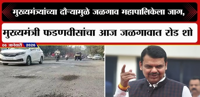 मा  मुख्यमंत्री ना.देवेन्द्रजी फडणवीस साहेब यांचा रोड शो -सत्ताधाऱ्यांवर थेट बोट : “खड्डेराज” उघड, जळगावात सरकारची नामुष्की!