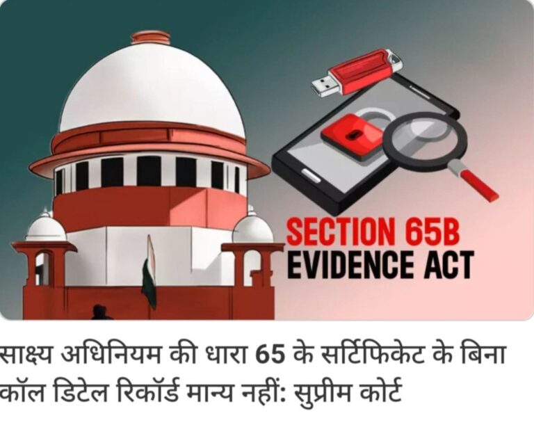पुरावा कायद्याच्या कलम ६५ अंतर्गत प्रमाणपत्राशिवाय ‘कॉल तपशील नोंदी’ (CDRs) अवैध