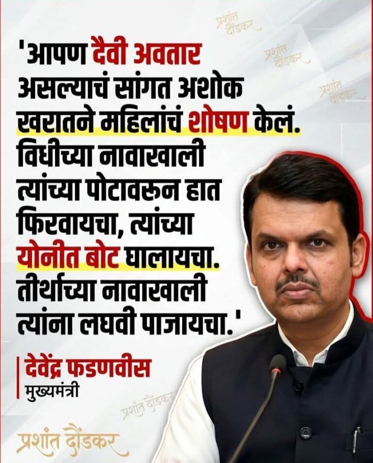 विधीच्या नावाखाली हा  भोंदूबाबा अशोक खरात महिलांच्या पोटावरून हात फिरवायचा, त्यांच्या योनीत बोट घालायचा.. ?