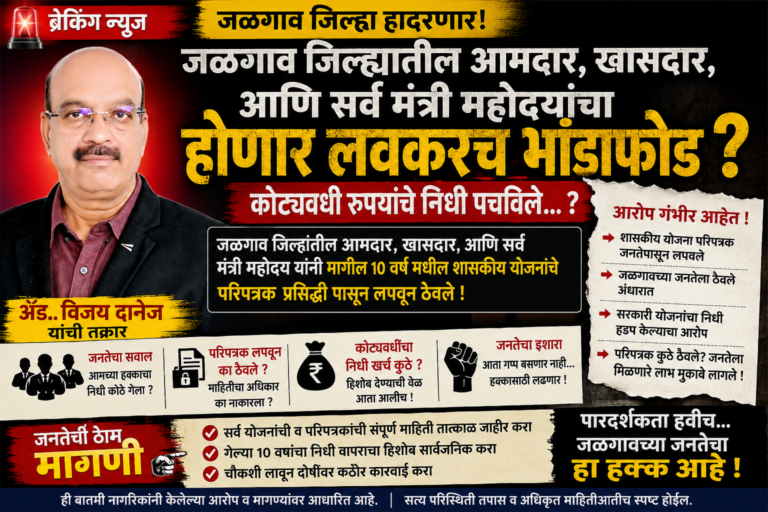  जळगाव जिल्हा विकासावर प्रश्नचिन्ह; निधी अपहाराच्या आरोपांमुळे खळबळ ?