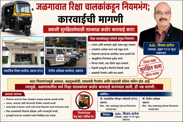 जळगावात रिक्षा चालकांकडून नियमभंग; उपप्रादेशिक परिवहन अधिकारी ,  पोलीस अधीक्षक, जळगाव  कडे कारवाईची मागणी