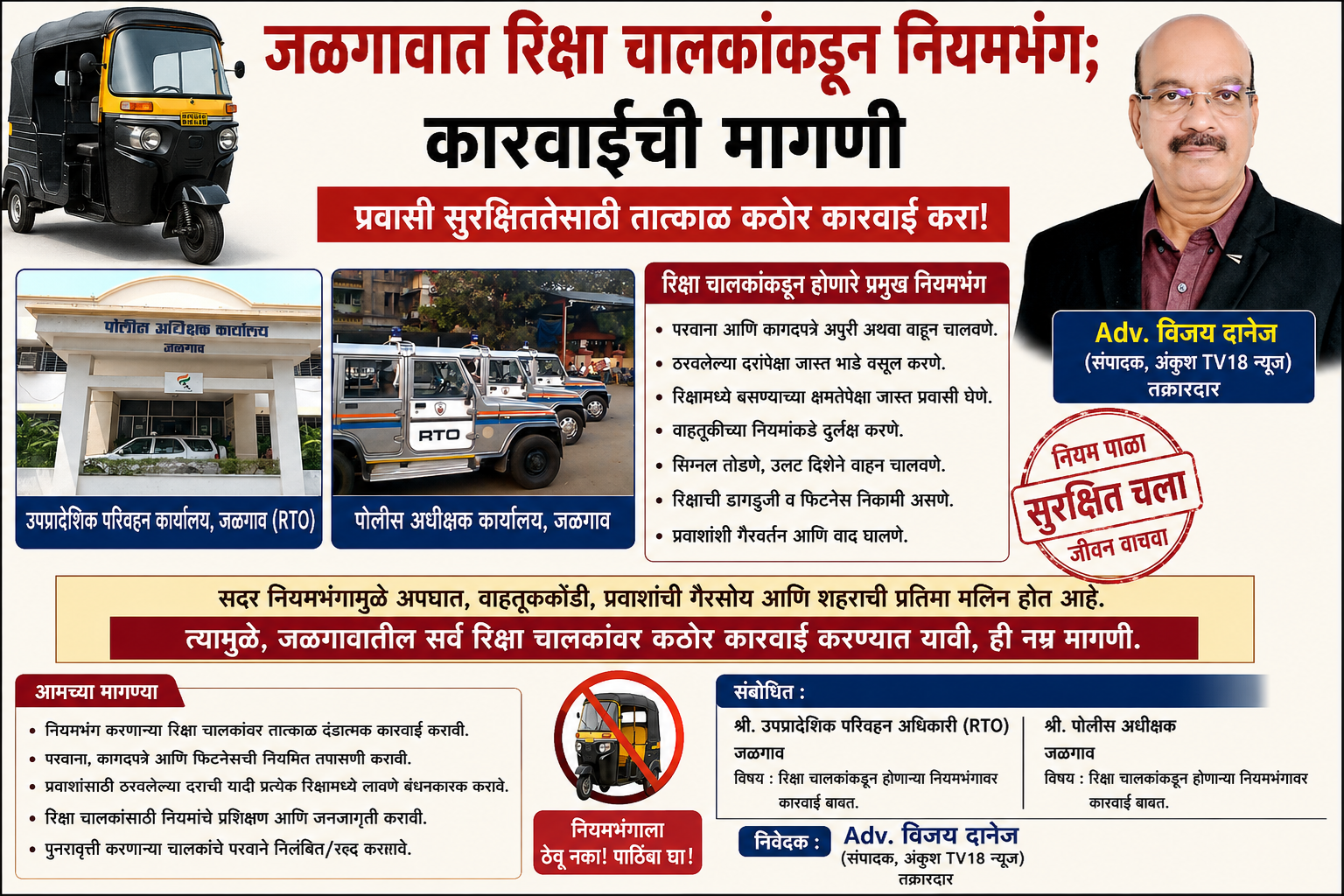 जळगावात रिक्षा चालकांकडून नियमभंग; उपप्रादेशिक परिवहन अधिकारी ,  पोलीस अधीक्षक, जळगाव  कडे कारवाईची मागणी
