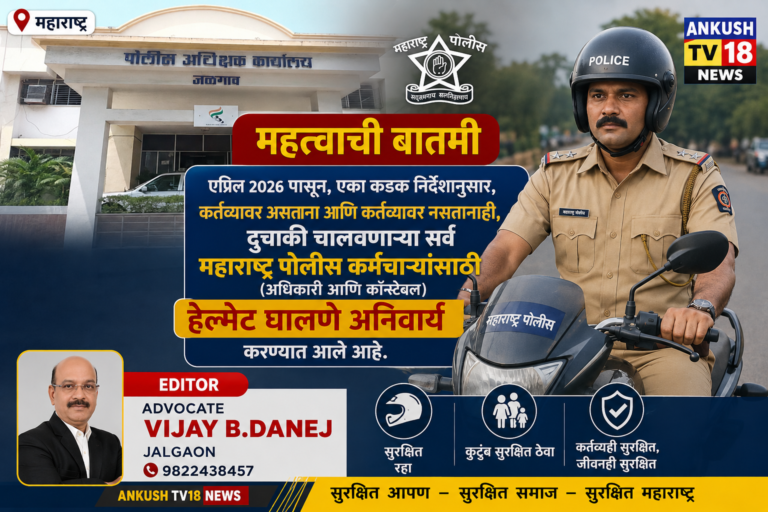 Maharashtra Police मुख्यालयाच्या निर्देशानुसार एप्रिल २०२६ पासून दुचाकी चालवणाऱ्या सर्व पोलीस अधिकारी व कर्मचाऱ्यांसाठी हेल्मेट वापरणे सक्तीचे ?