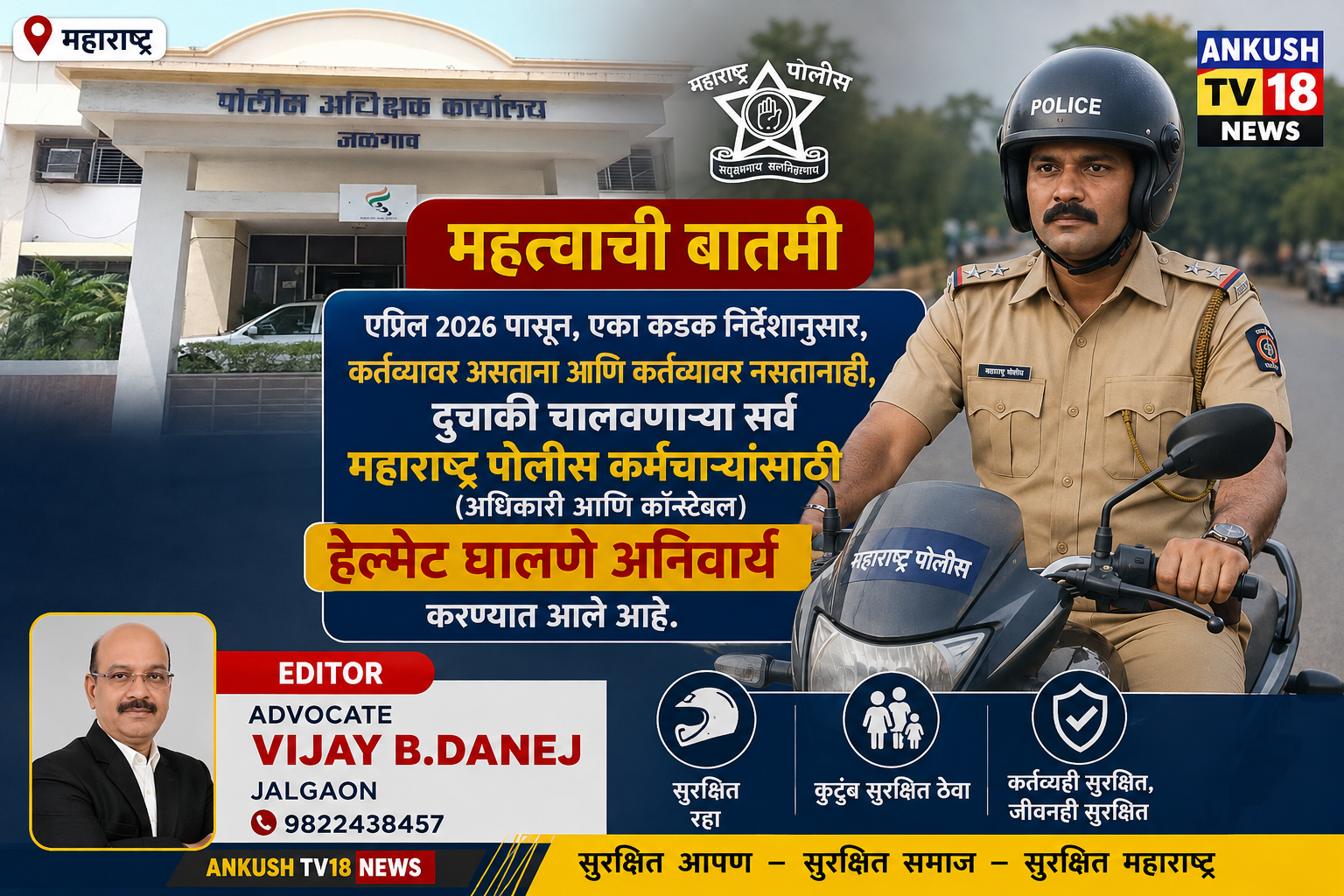 Maharashtra Police मुख्यालयाच्या निर्देशानुसार एप्रिल २०२६ पासून दुचाकी चालवणाऱ्या सर्व पोलीस अधिकारी व कर्मचाऱ्यांसाठी हेल्मेट वापरणे सक्तीचे ?