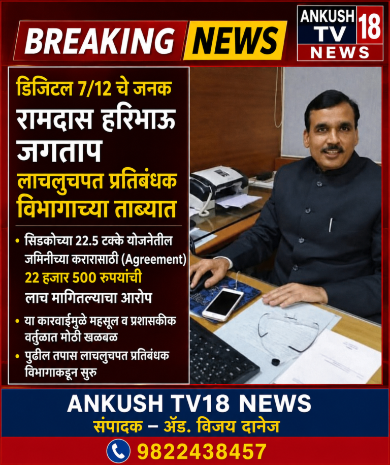 डिजिटल 7/12 चे जनक रामदास हरिभाऊ जगताप लाचलुचपत प्रतिबंधक विभागाच्या ताब्यात