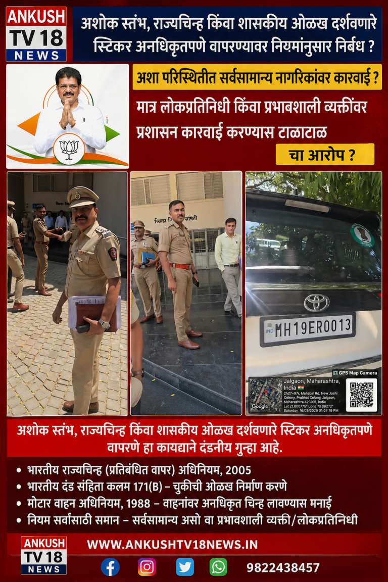आमदार  सुरेश दामू भोले-  भाजपा – जलगांव  यांच्या गाडीवर अशोक स्तंभ स्टिकर-“ प्रशासन कारवाई करण्यास टाळाटाळ करत असल्याचा आरोप ?
