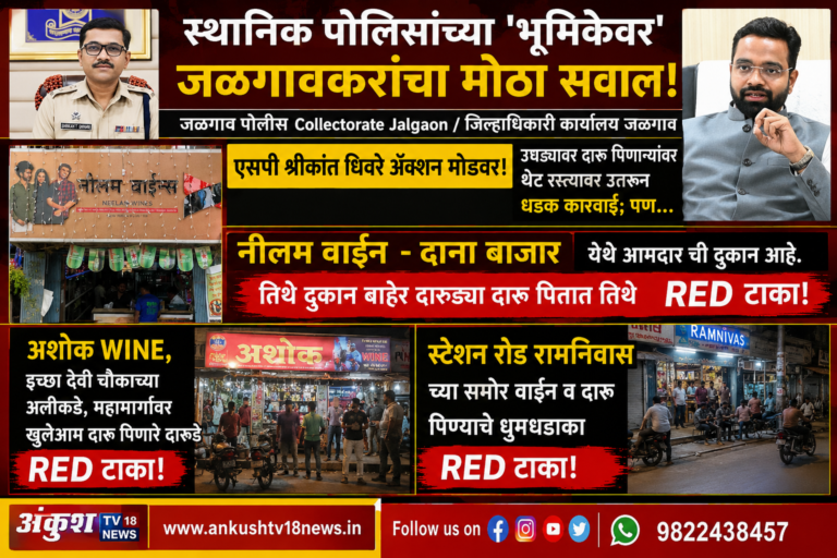 स्थानिक पोलिसांच्या ‘भूमिकेवर’ जळगावकरांचा मोठा सवाल!