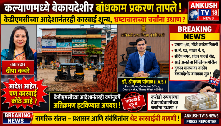 कल्याणमध्ये बेकायदेशीर बांधकाम प्रकरण तापले : केडीएमसीच्या आदेशानंतरही कारवाई शून्य, भ्रष्टाचाराच्या चर्चांना उधाण ?