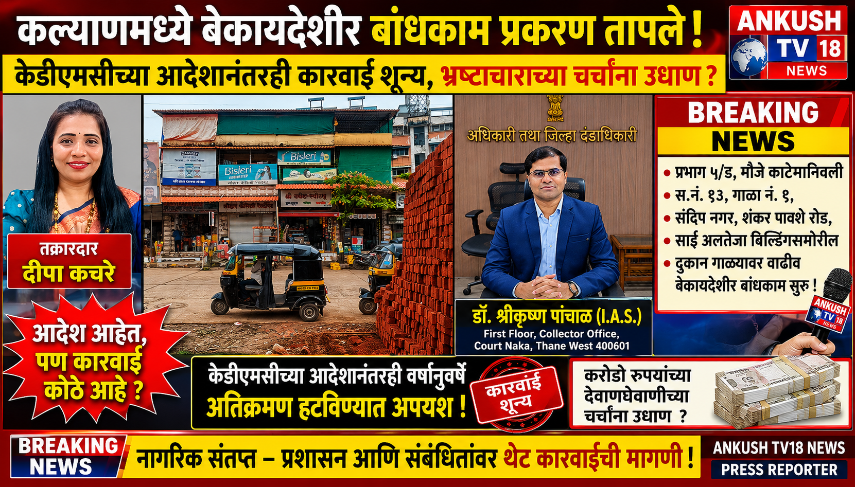 कल्याणमध्ये बेकायदेशीर बांधकाम प्रकरण तापले : केडीएमसीच्या आदेशानंतरही कारवाई शून्य, भ्रष्टाचाराच्या चर्चांना उधाण ?