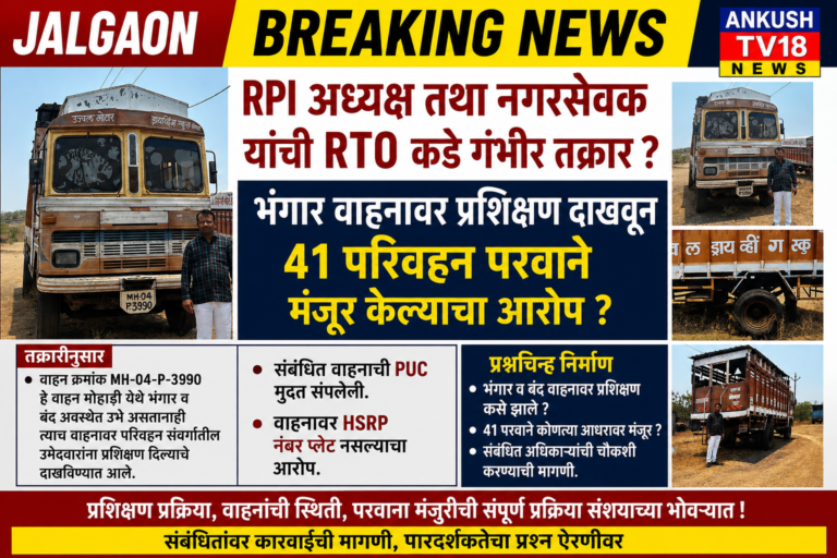 “उज्वल मोटार ड्रायव्हिंग स्कूल” आणि संबंधित मोटार वाहन निरीक्षकांविरोधात कारवाईची मागणी ?