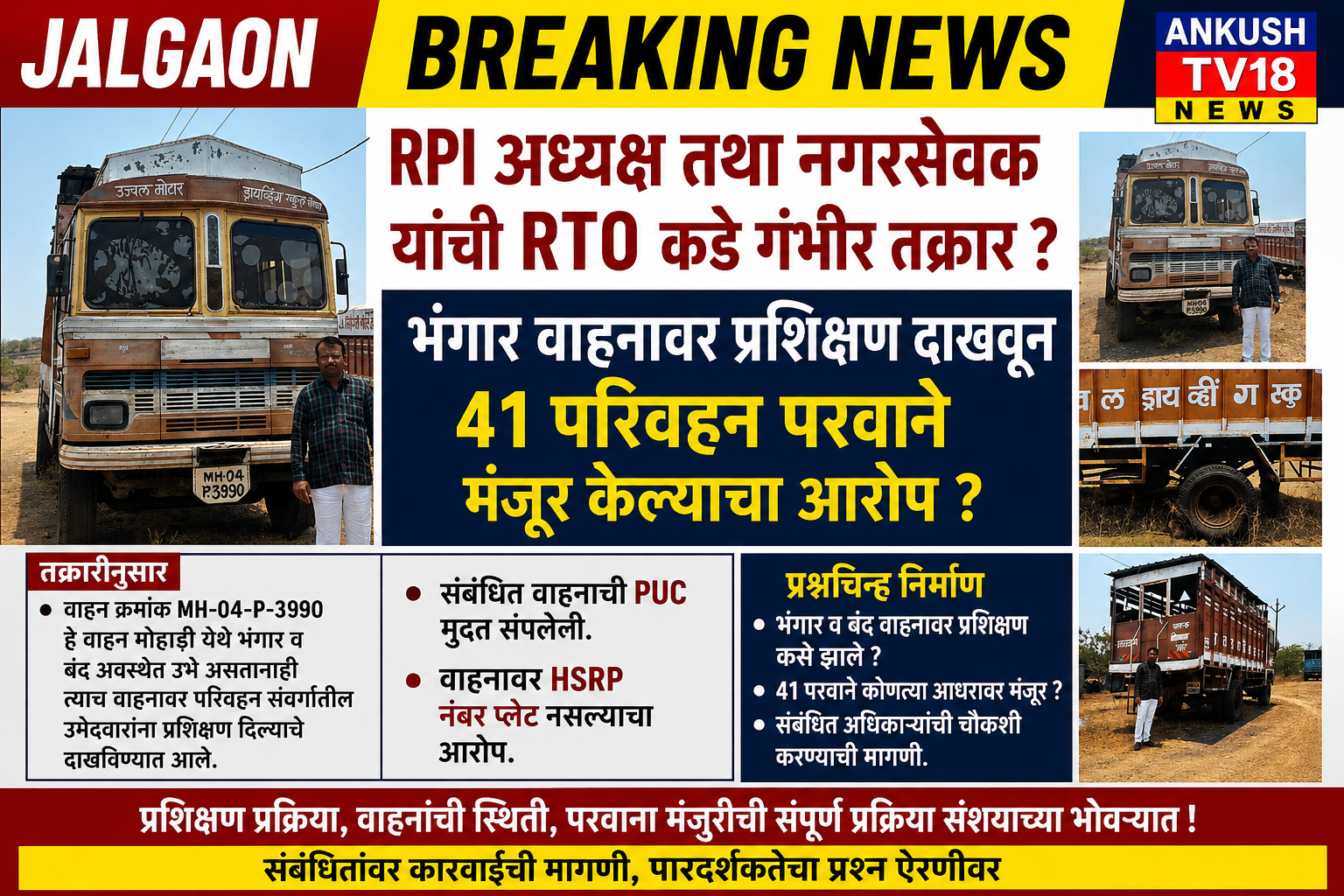 “उज्वल मोटार ड्रायव्हिंग स्कूल” आणि संबंधित मोटार वाहन निरीक्षकांविरोधात कारवाईची मागणी ?