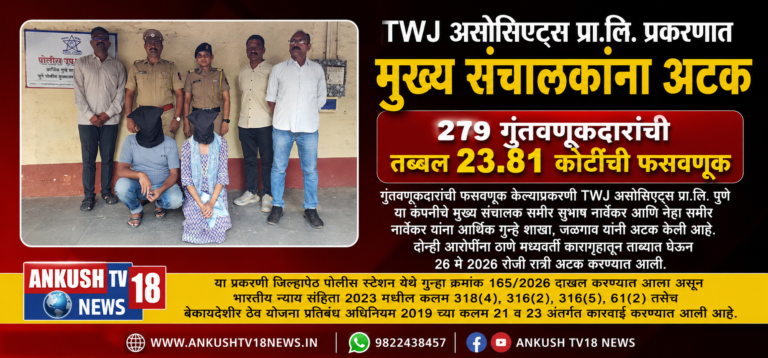 TWJ असोसिएट्स प्रा.लि. प्रकरणात मुख्य संचालकांना अटक; 279 गुंतवणूकदारांची तब्बल 23.81 कोटींची फसवणूक