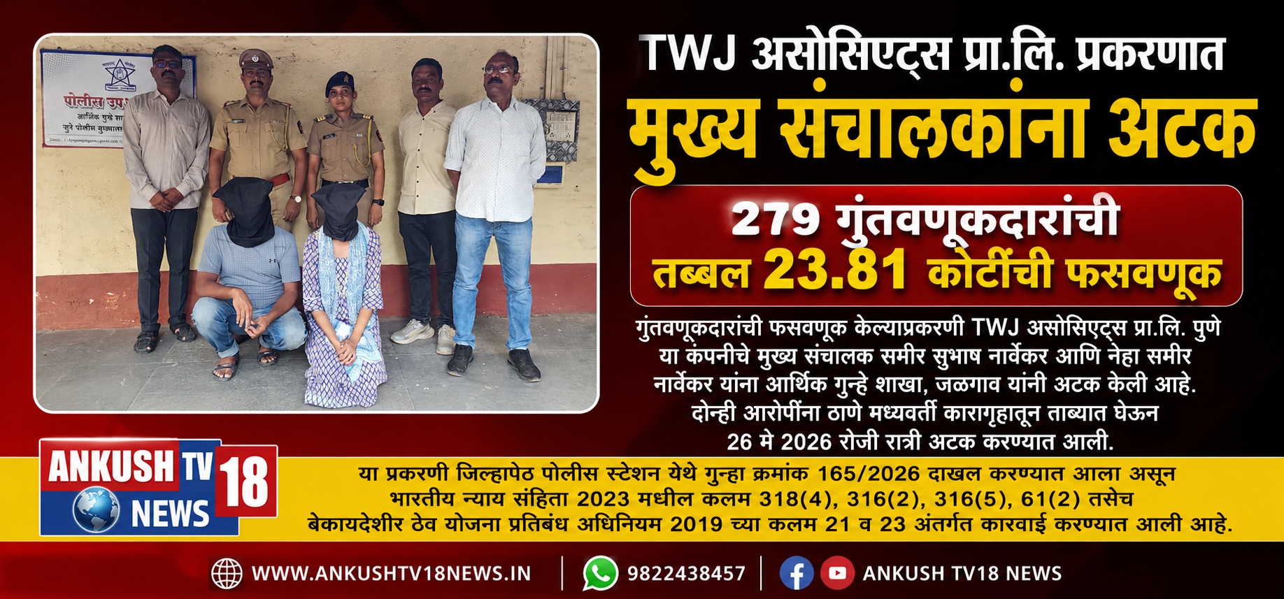 TWJ असोसिएट्स प्रा.लि. प्रकरणात मुख्य संचालकांना अटक; 279 गुंतवणूकदारांची तब्बल 23.81 कोटींची फसवणूक