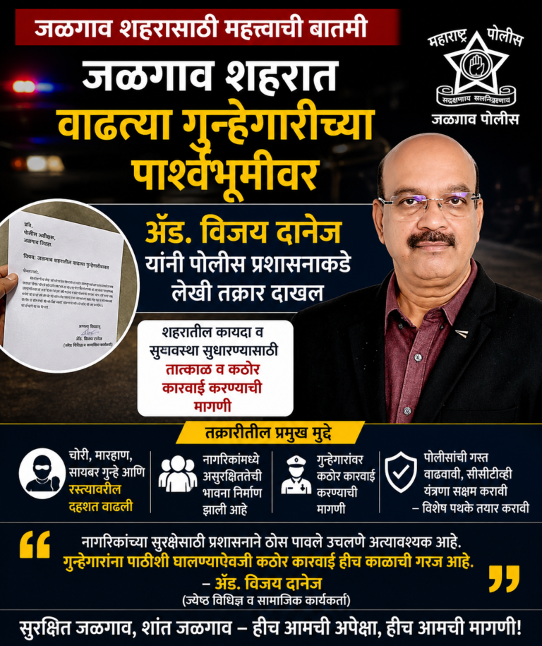 जळगाव शहरात वाढत्या गुन्हेगारीविरोधात  अॅड.. विजय दानेज यांची तक्रार;   कठोर कारवाईची मागणी