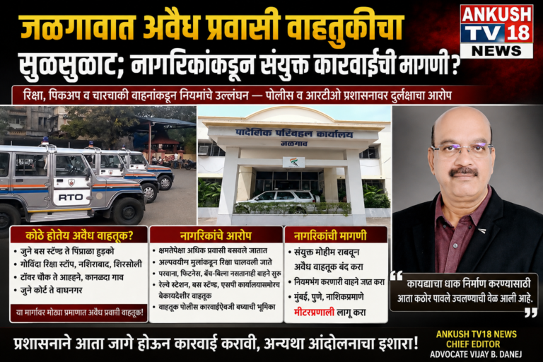 जळगावात अवैध प्रवासी वाहतुकीचा सुळसुळाट; नागरिकांकडून संयुक्त कारवाईची मागणी ?