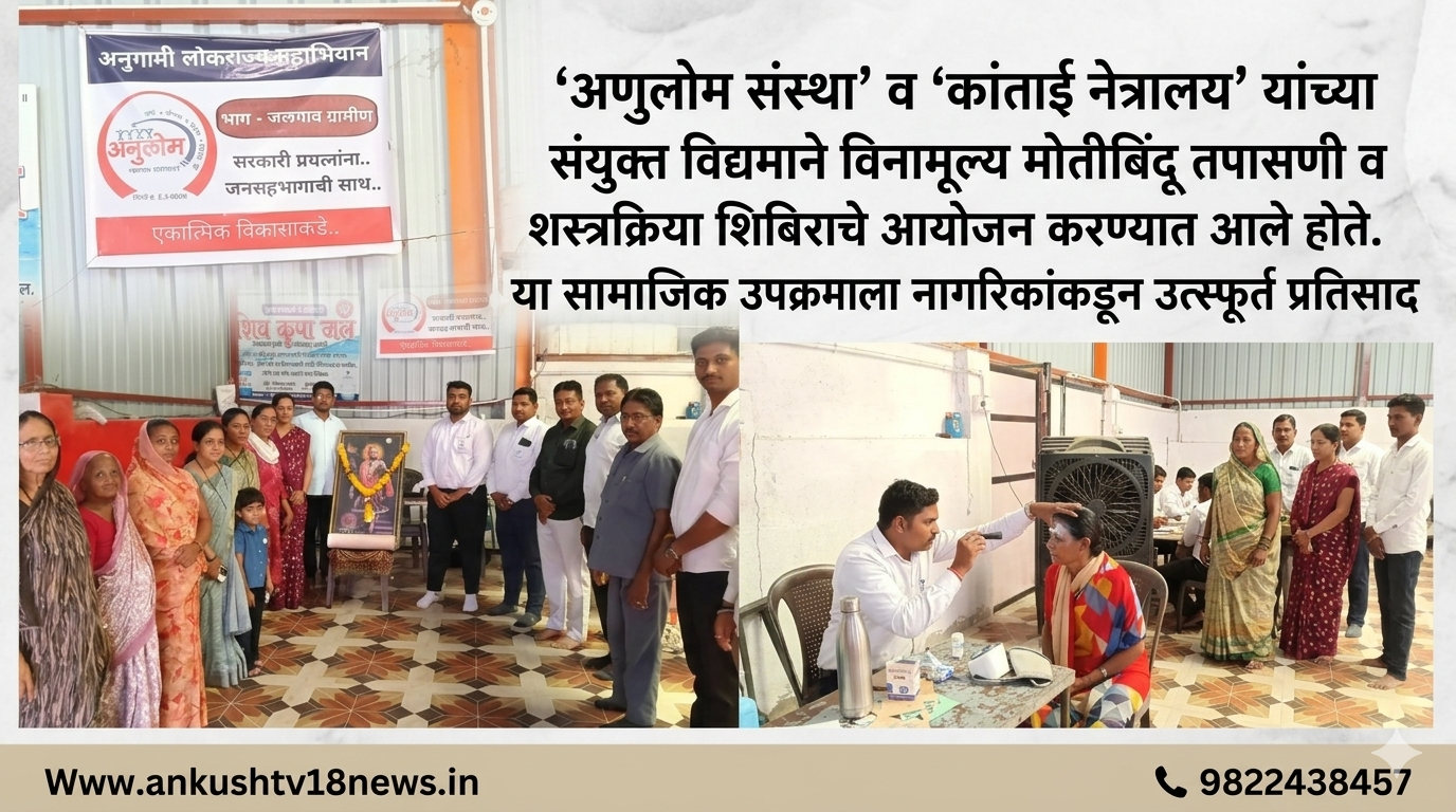 अनुलोम संस्था’ व ‘कांताई नेत्रालय’ यांच्या संयुक्त विद्यमाने विनामूल्य मोतीबिंदू तपासणी व शस्त्रक्रिया उत्स्फूर्त प्रतिसाद