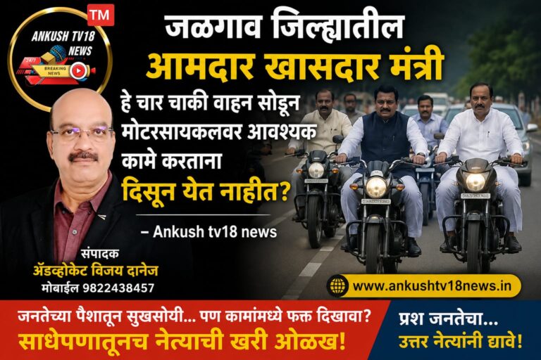 जळगाव जिल्ह्यातील लोकप्रतिनिधी व अधिकाऱ्यांच्या वर्तनावर नागरिकांचा सवाल?