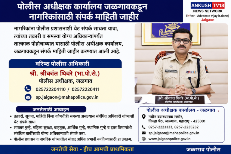 पोलीस अधीक्षक कार्यालय जळगावकडून नागरिकांसाठी  तक्रारी व समस्या योग्य अधिकाऱ्यांपर्यंत तत्काळ पोहोचाव्यात यासाठी संपर्क माहिती जाहीर