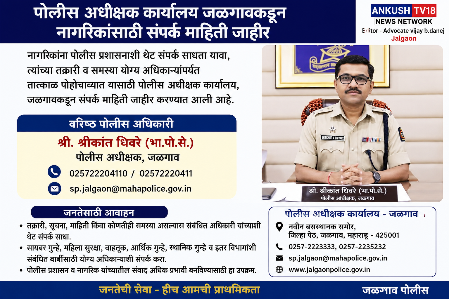 पोलीस अधीक्षक कार्यालय जळगावकडून नागरिकांसाठी  तक्रारी व समस्या योग्य अधिकाऱ्यांपर्यंत तत्काळ पोहोचाव्यात यासाठी संपर्क माहिती जाहीर