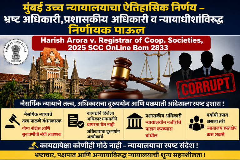भ्रष्ट अधिकारी,प्रशासकीय अधिकारी व न्यायाधीशांविरुद्ध निर्णायक पाऊल