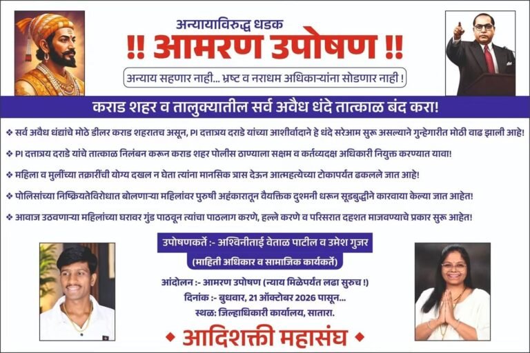 कराडच्या खाकीविरोधात आदिशक्ती महासंघाचा एल्गार; सातारा जिल्हाधिकारी कार्यालयासमोर आमरण उपोषण सुरु.!